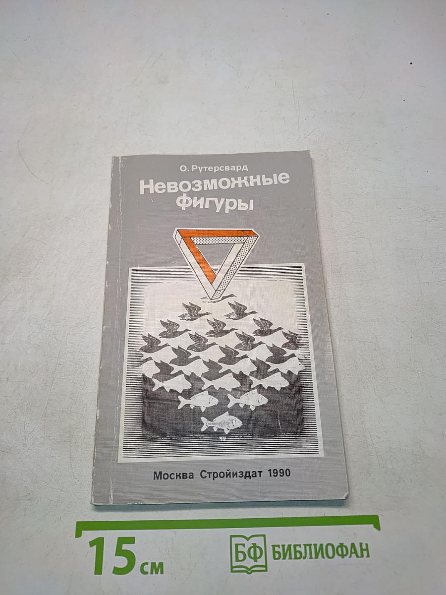 Невозможные фигуры