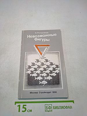 Невозможные фигуры