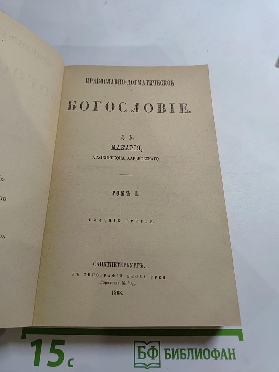 Православно-догматическое Богословие. Том I.