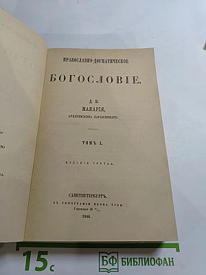 Православно-догматическое Богословие. Том I.