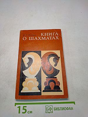 Книга о шахматах
