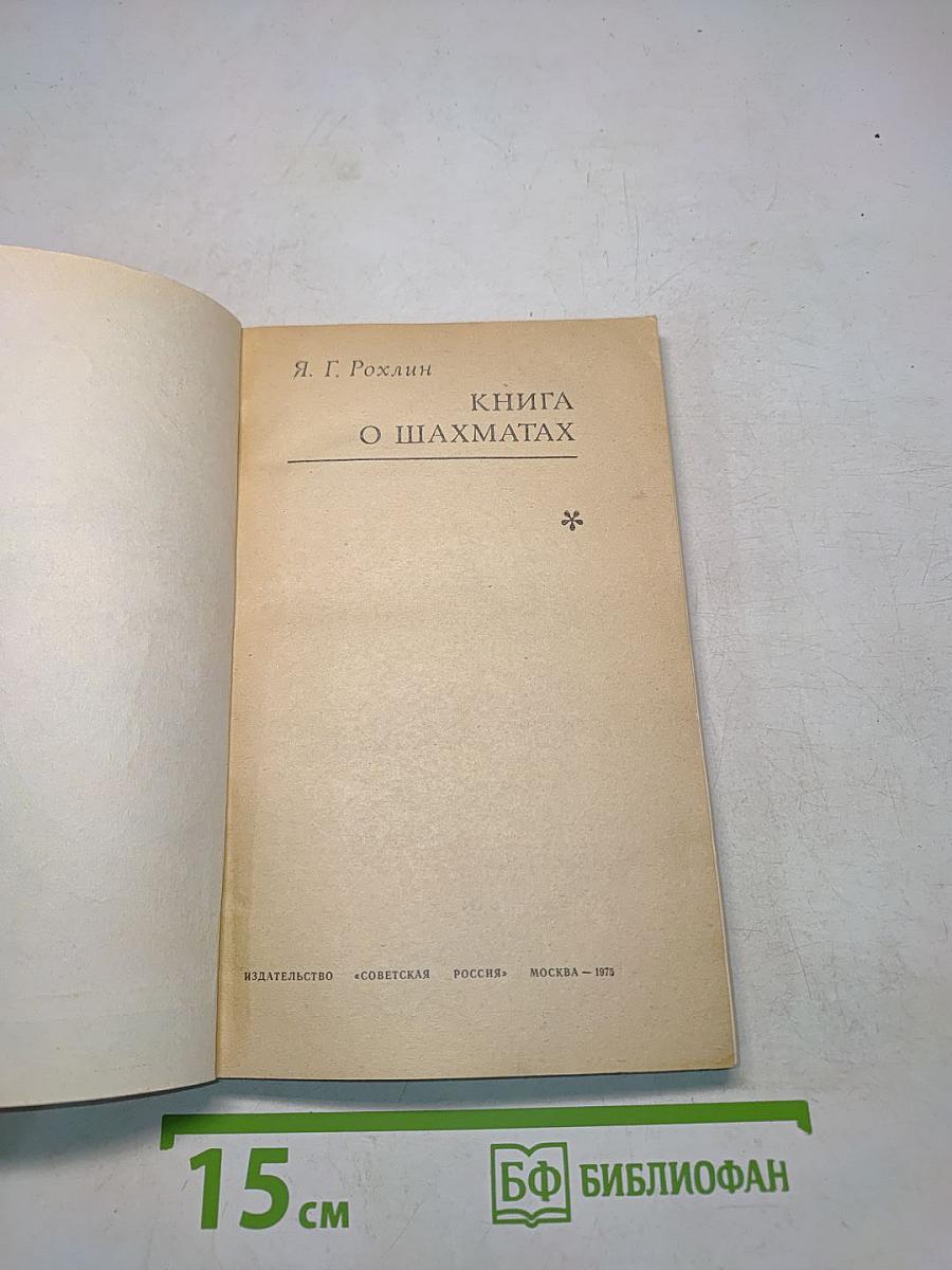 Книга о шахматах