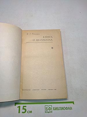 Книга о шахматах