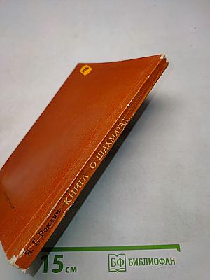 Книга о шахматах