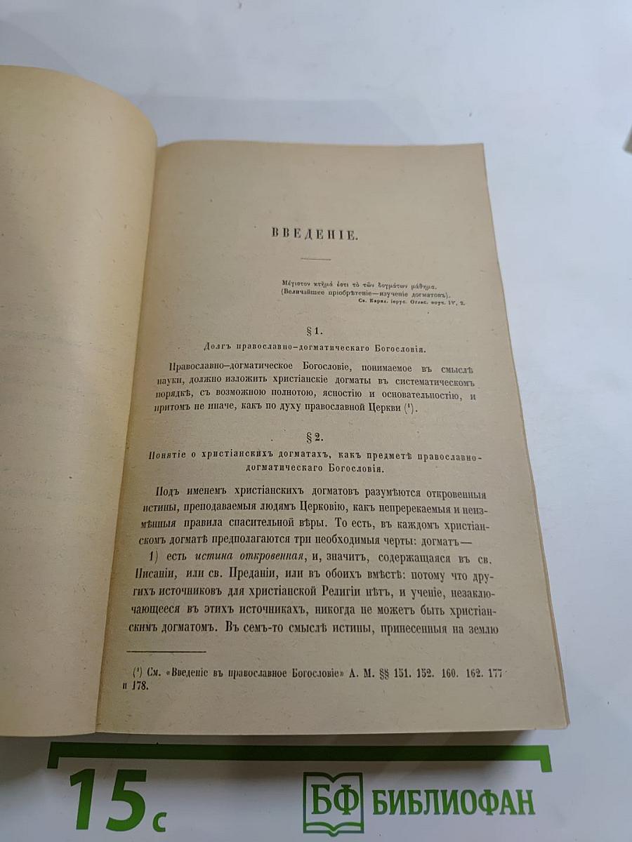 Православно-догматическое Богословие. Том I.