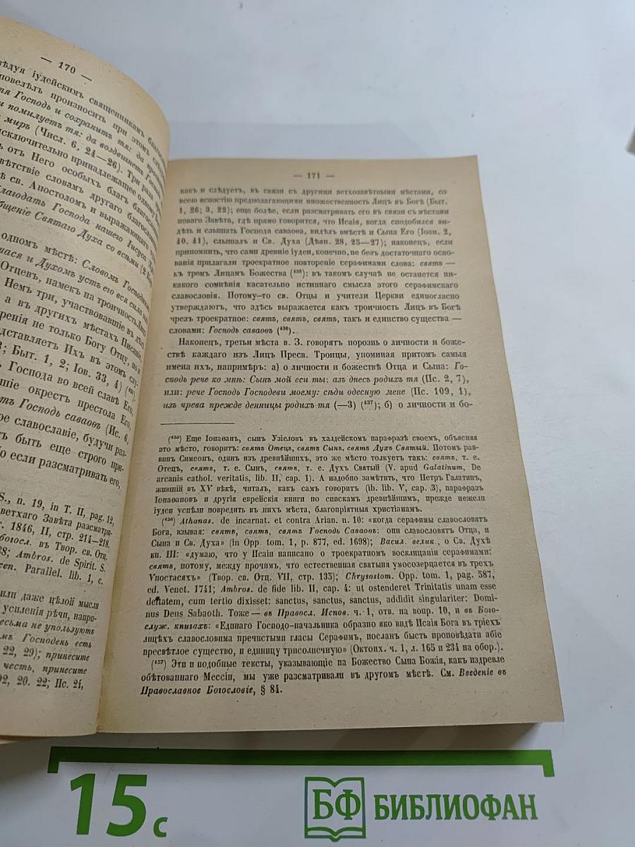 Православно-догматическое Богословие. Том I.
