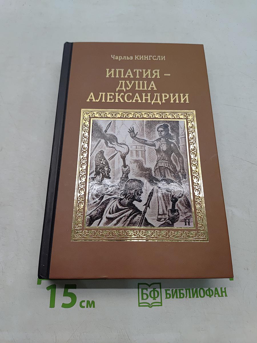 Ипатия – душа Александрии
