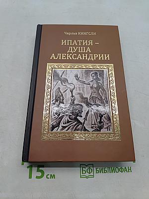 Ипатия – душа Александрии