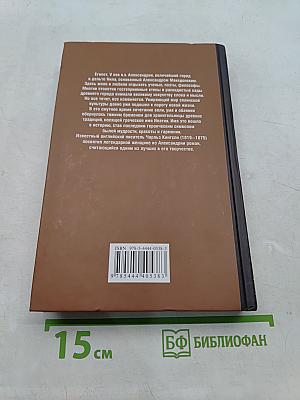 Ипатия – душа Александрии
