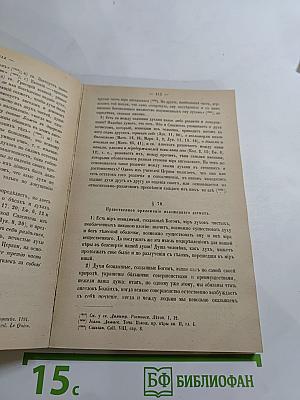 Православно-догматическое Богословие. Том I.