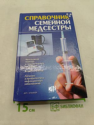 Справочник семейной медсестры. Том 2