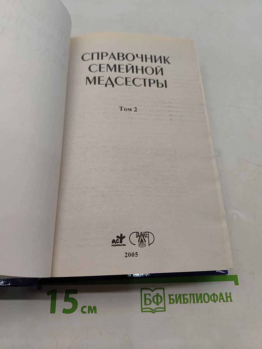 Справочник семейной медсестры. Том 2