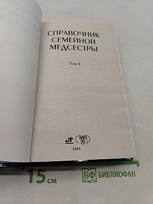 Справочник семейной медсестры. Том 2