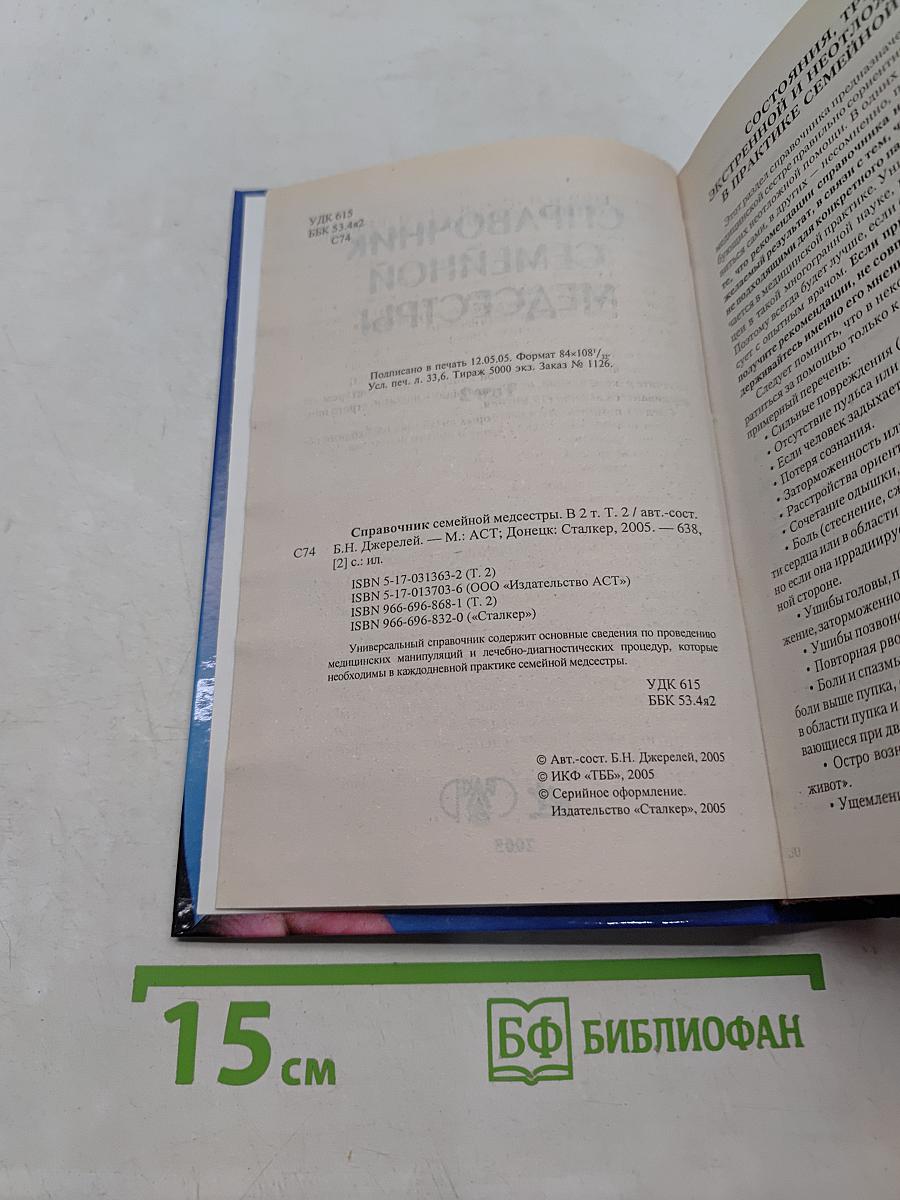 Справочник семейной медсестры. Том 2