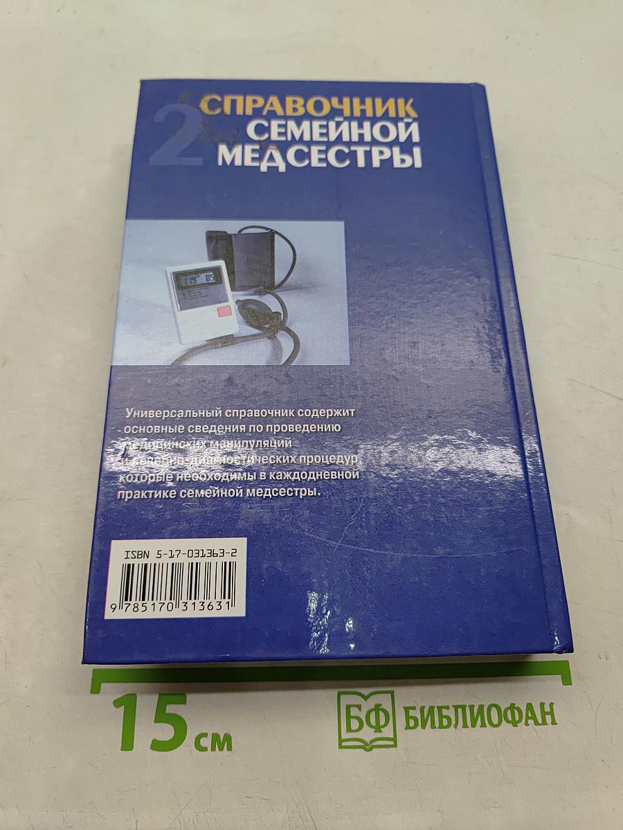 Справочник семейной медсестры. Том 2