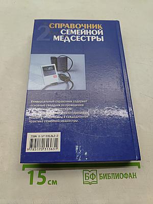 Справочник семейной медсестры. Том 2