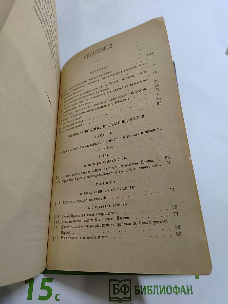 Православно-догматическое Богословие. Том I.