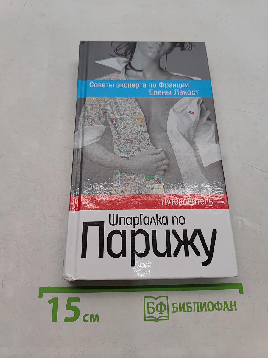 Шпаргалка по Парижу