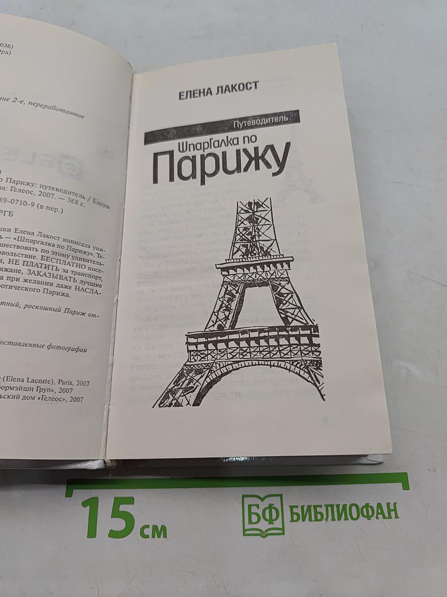 Шпаргалка по Парижу