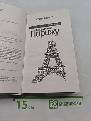 Шпаргалка по Парижу