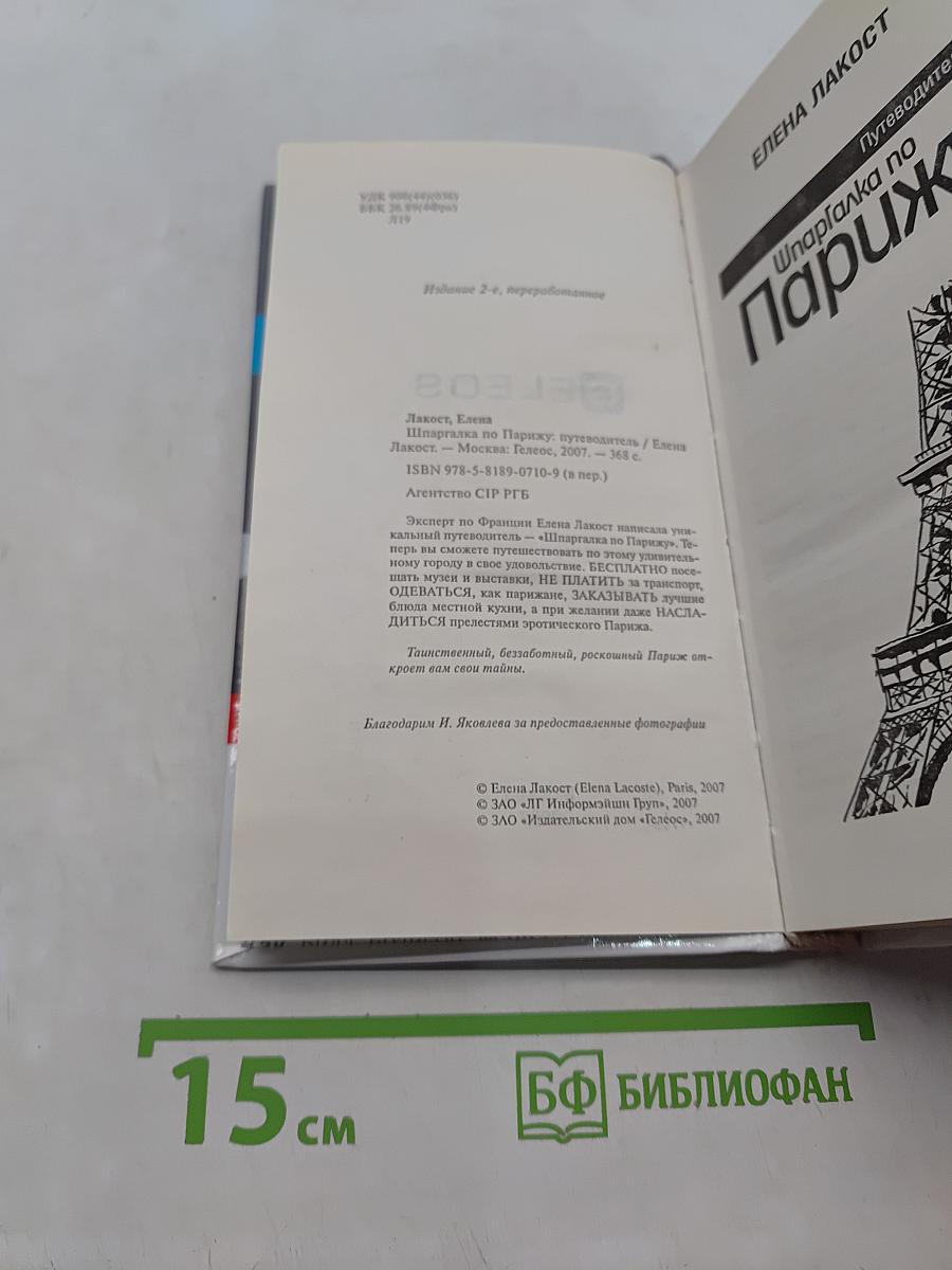 Шпаргалка по Парижу