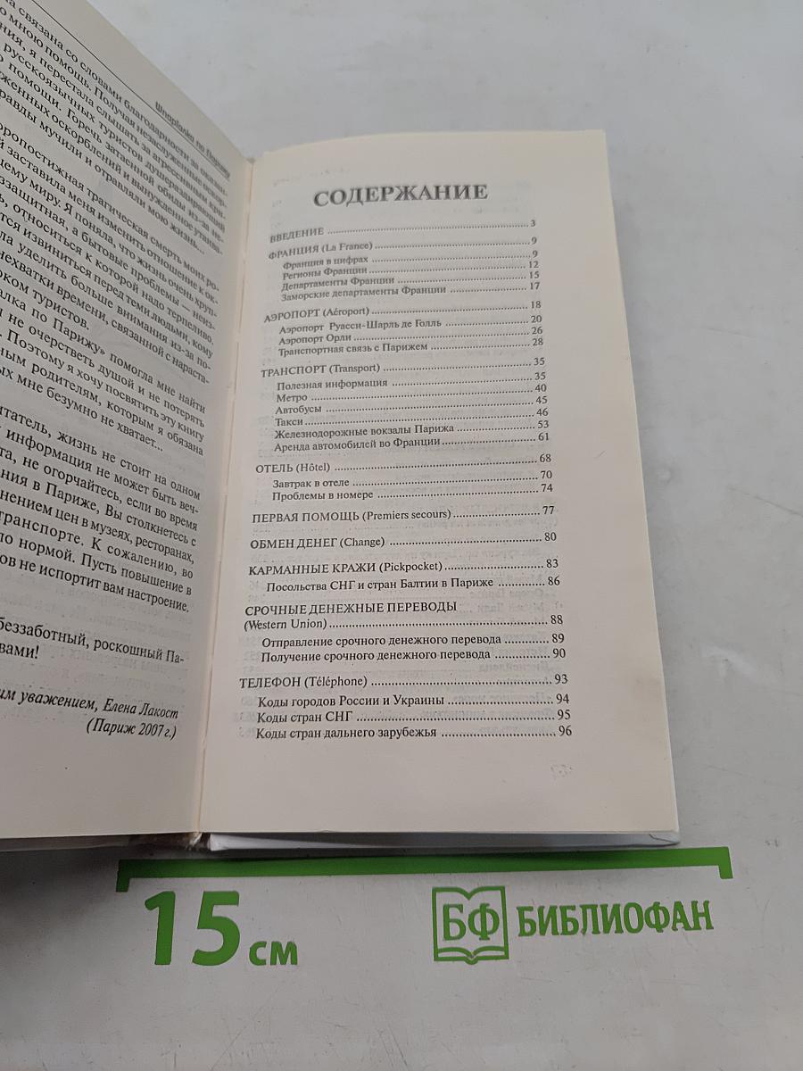 Шпаргалка по Парижу