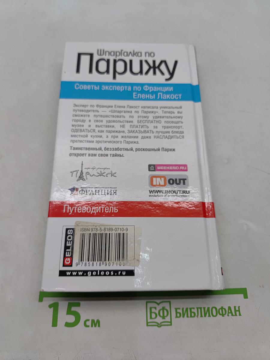 Шпаргалка по Парижу