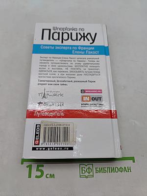 Шпаргалка по Парижу