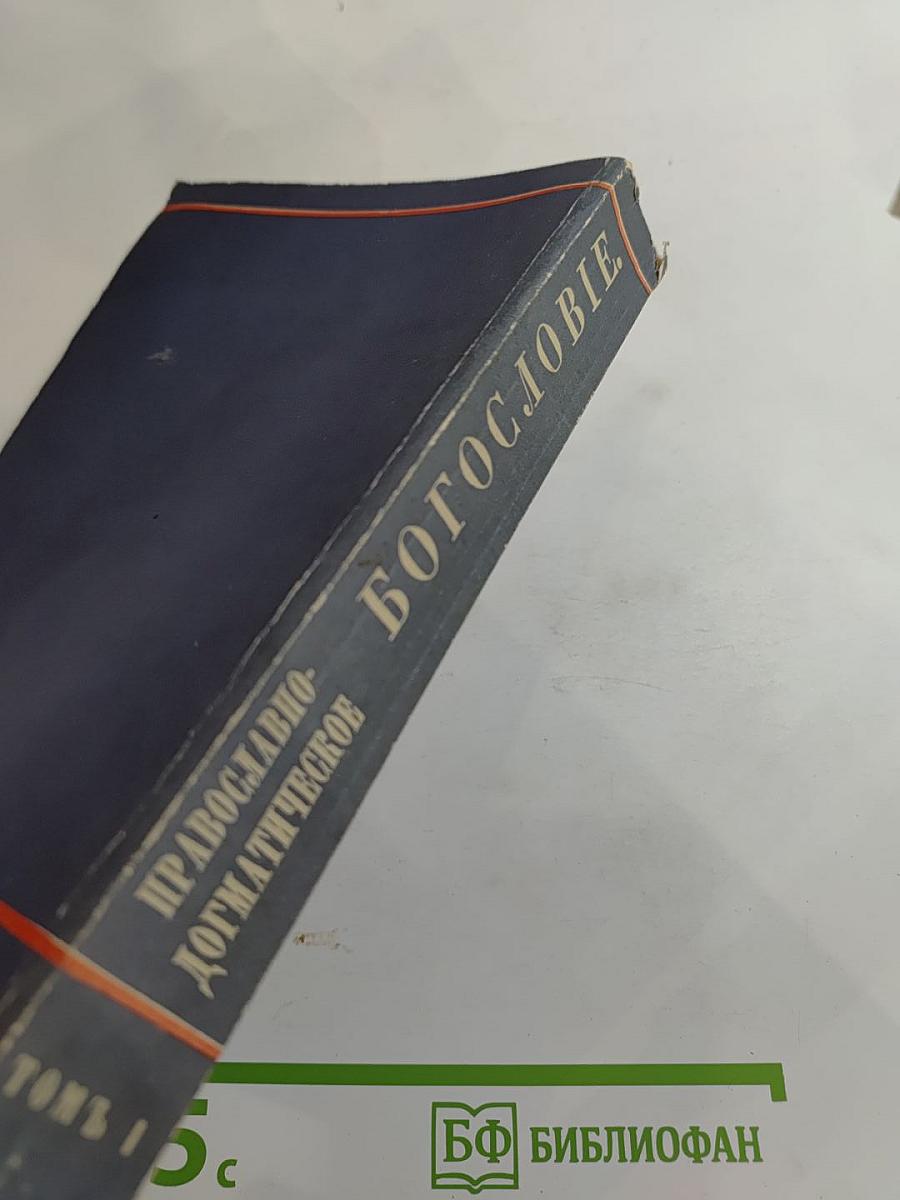 Православно-догматическое Богословие. Том I.