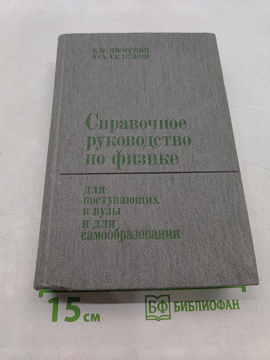 Справочное руководство по физике для поступающих в вузы и для самообразования