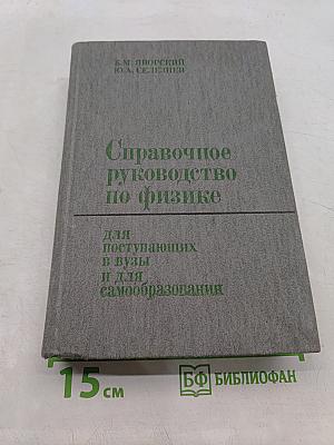 Справочное руководство по физике для поступающих в вузы и для самообразования