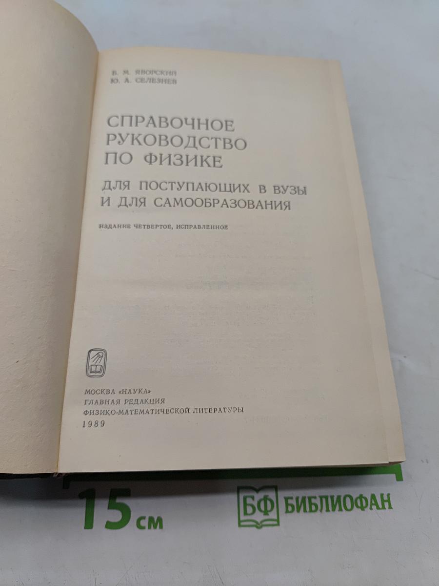 Справочное руководство по физике для поступающих в вузы и для самообразования