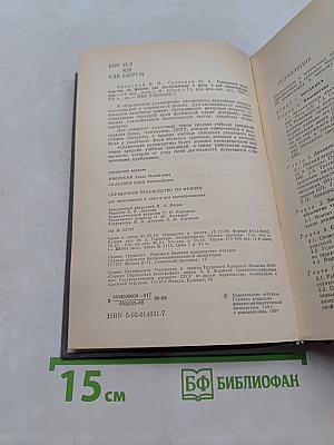 Справочное руководство по физике для поступающих в вузы и для самообразования