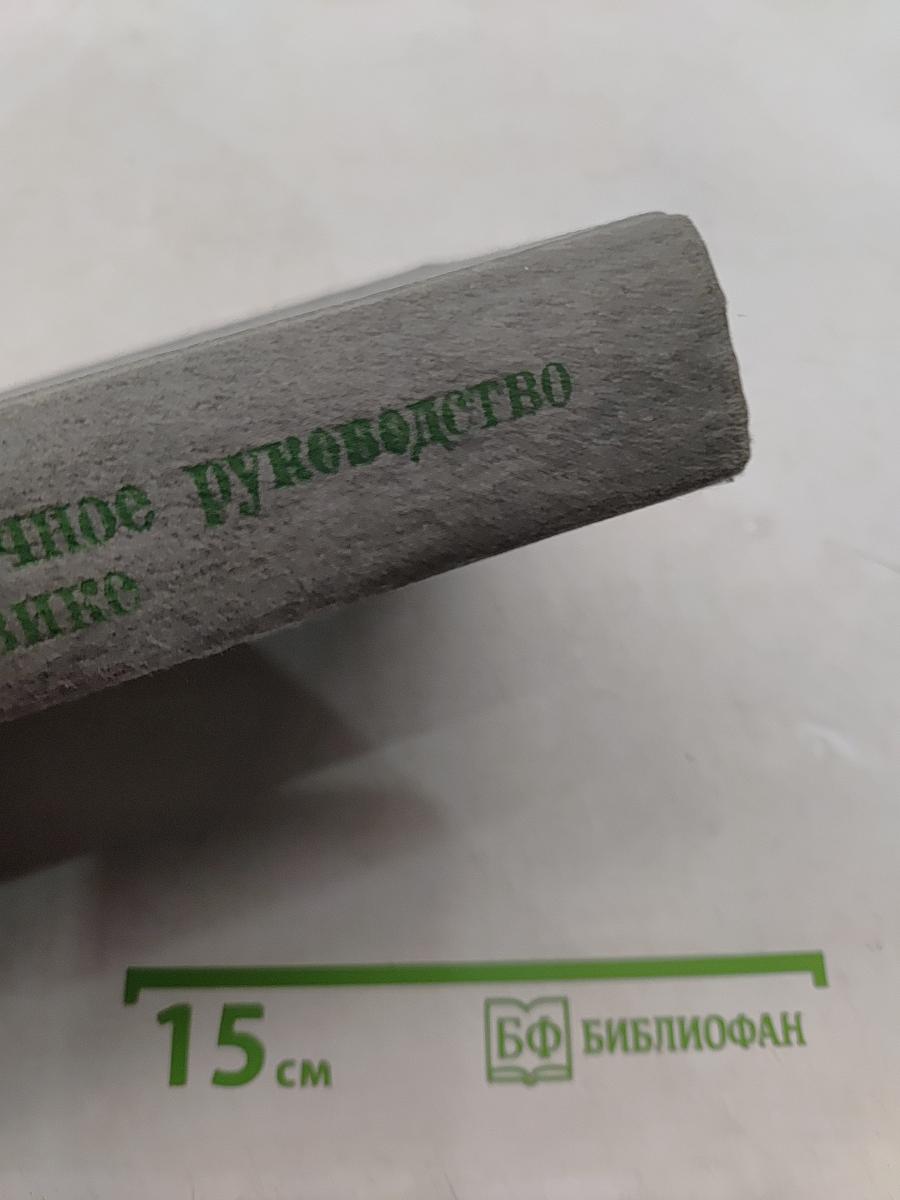 Справочное руководство по физике для поступающих в вузы и для самообразования