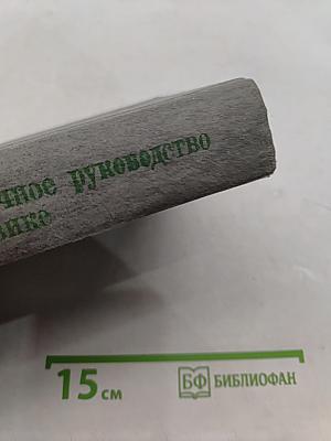 Справочное руководство по физике для поступающих в вузы и для самообразования