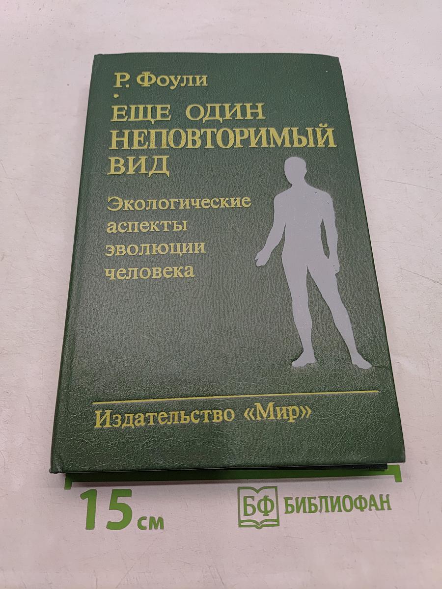 Еще один неповторимый вид. Экологические аспекты эволюции человека