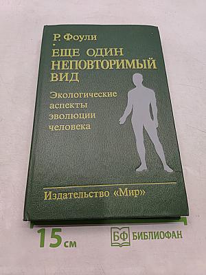 Еще один неповторимый вид. Экологические аспекты эволюции человека