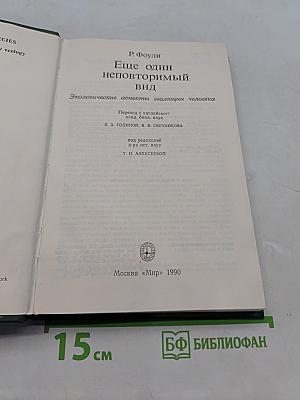 Еще один неповторимый вид. Экологические аспекты эволюции человека