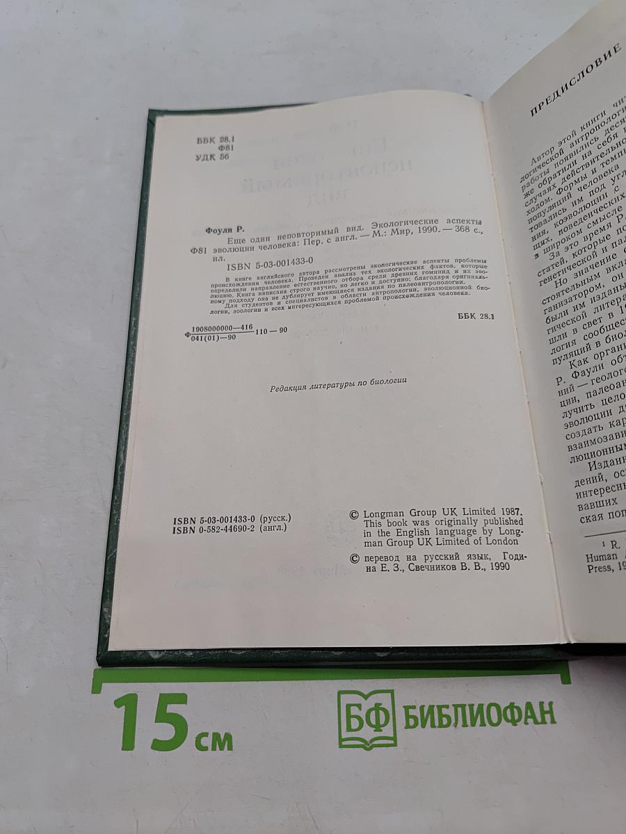Еще один неповторимый вид. Экологические аспекты эволюции человека