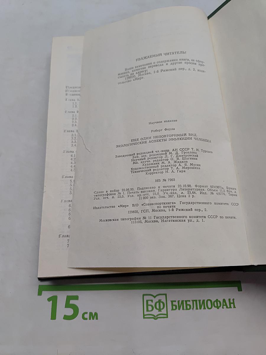 Еще один неповторимый вид. Экологические аспекты эволюции человека