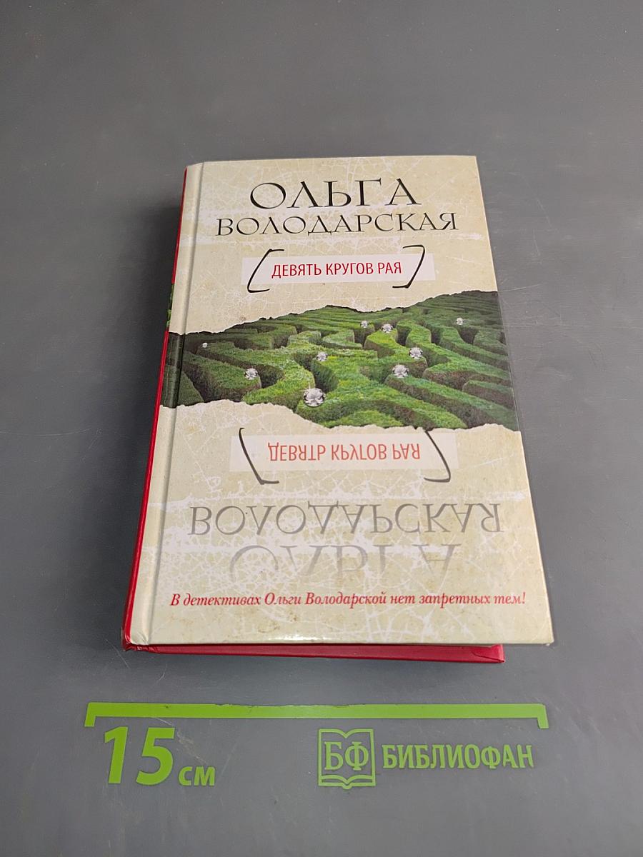 Девять кругов рая