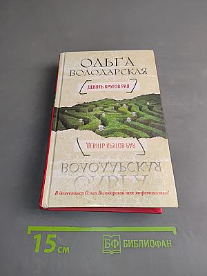 Девять кругов рая