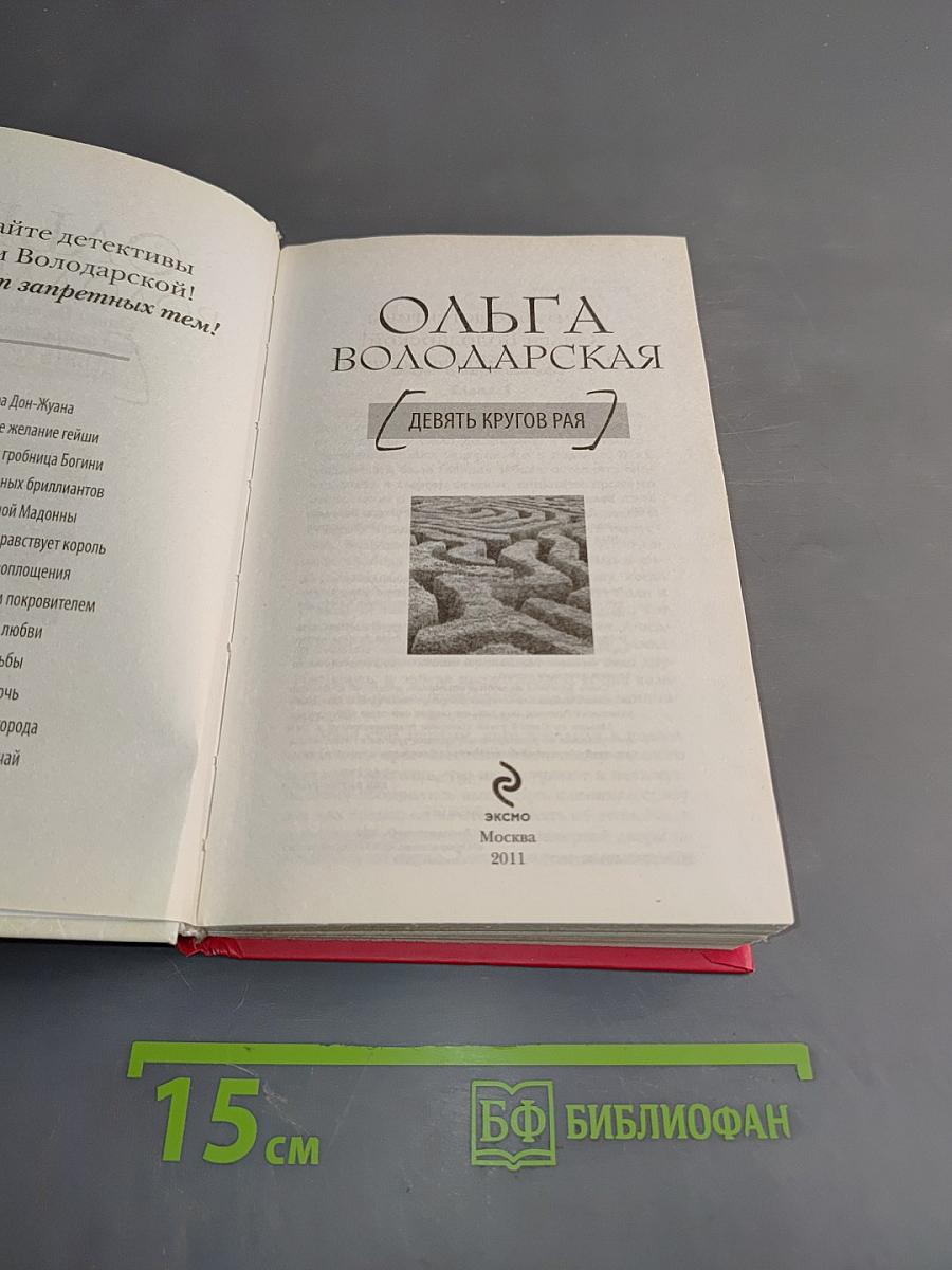 Девять кругов рая