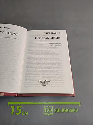 Призрак Мими