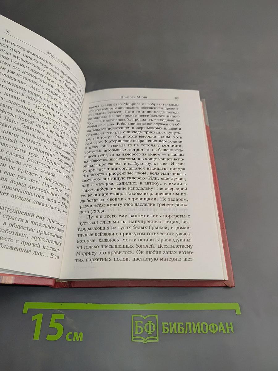 Призрак Мими