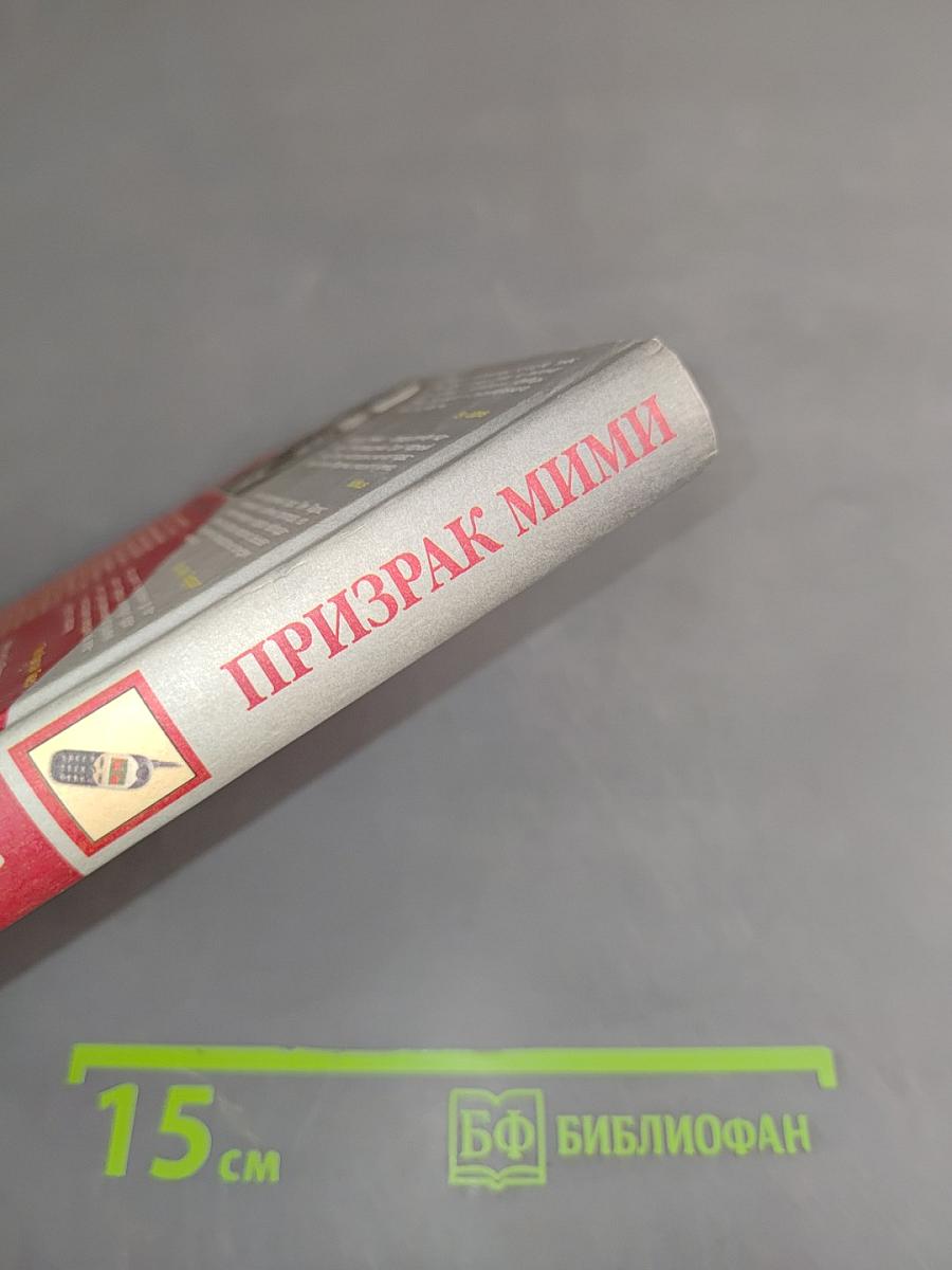 Призрак Мими