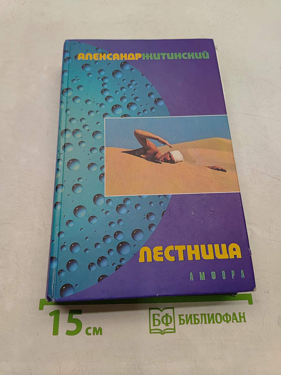Лестница и другие повести