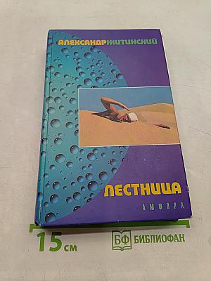 Лестница и другие повести