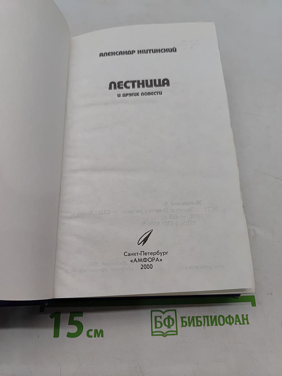 Лестница и другие повести