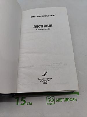 Лестница и другие повести